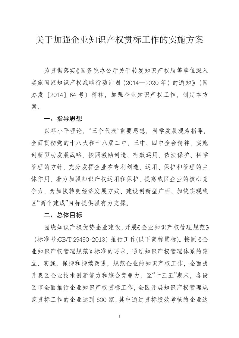 关于加强企业知识产权贯标工作的实施方案(精品)