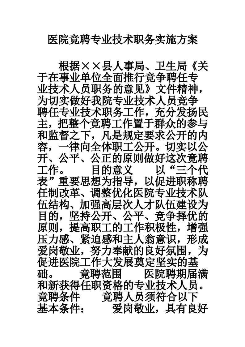 医院竞聘专业技术职务实施方案