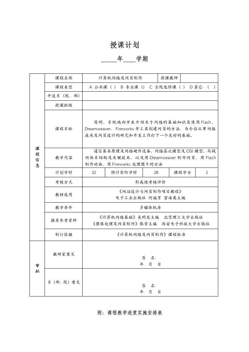 网络及网页制作课程授课计划