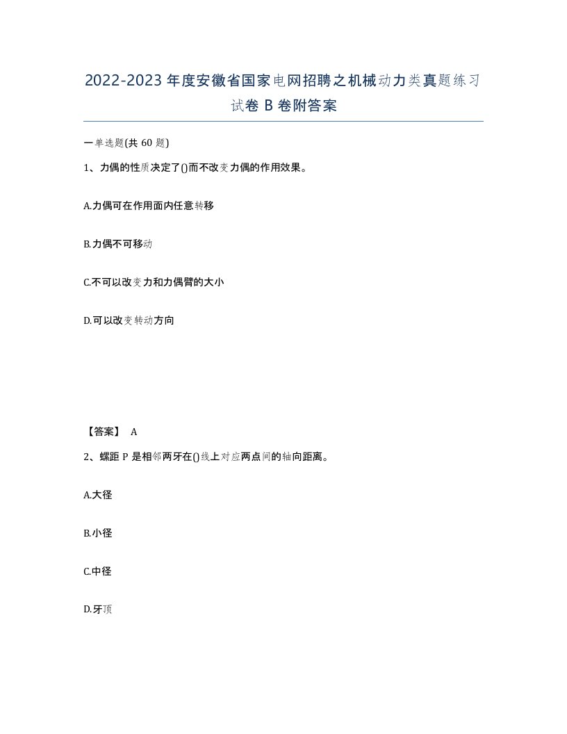 2022-2023年度安徽省国家电网招聘之机械动力类真题练习试卷B卷附答案