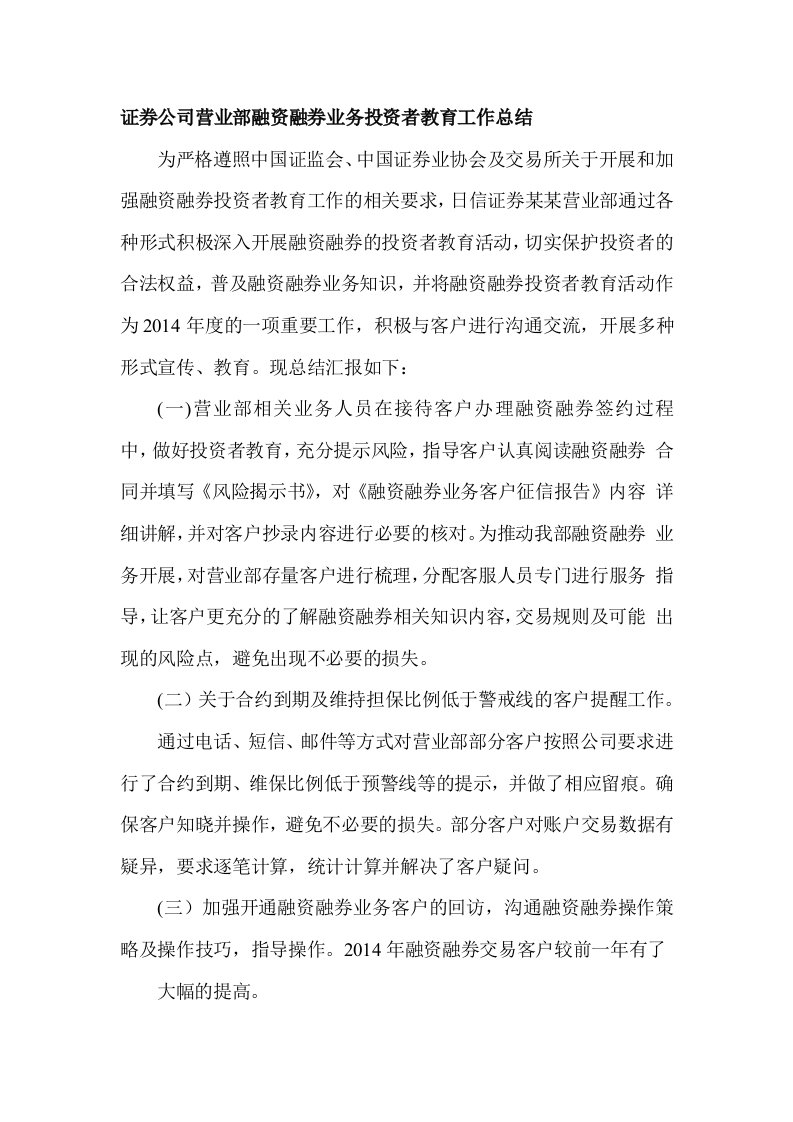 某证券公司营业部融资融券业务投资者教育工作总结