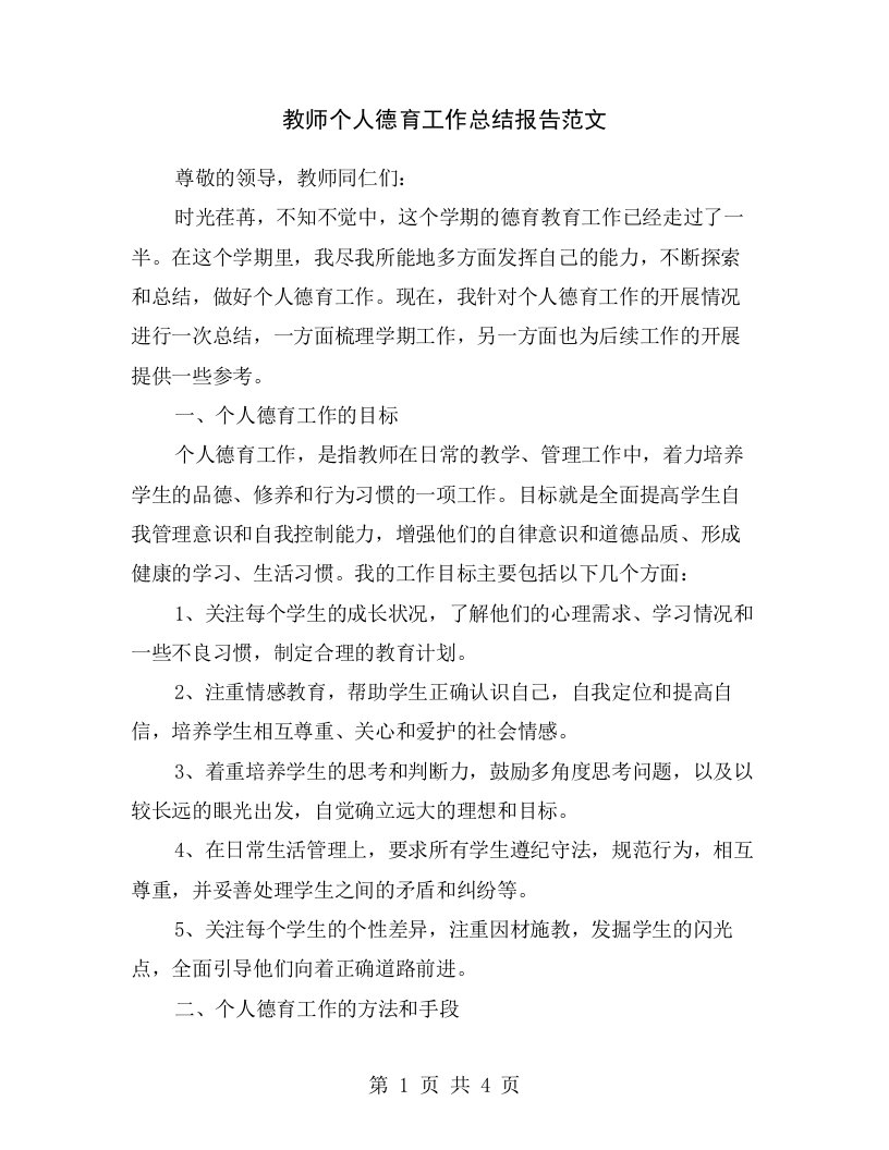 教师个人德育工作总结报告范文