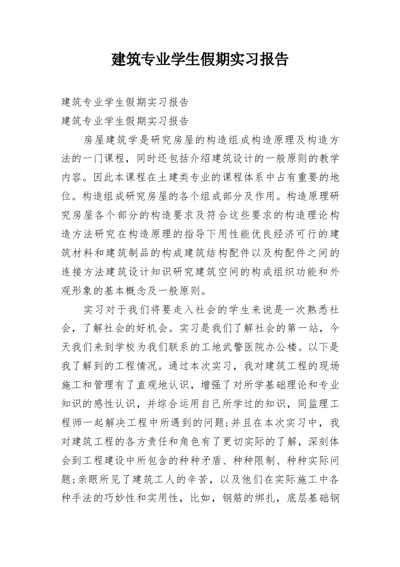 建筑专业学生假期实习报告