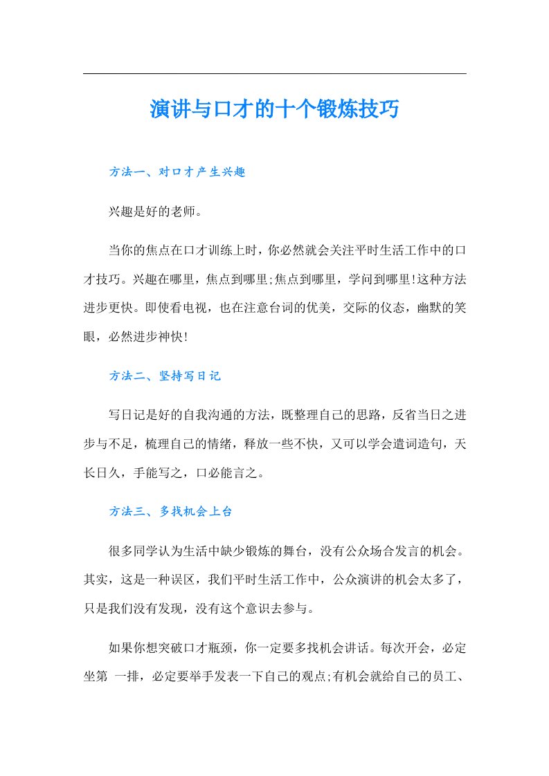 演讲与口才的十个锻炼技巧