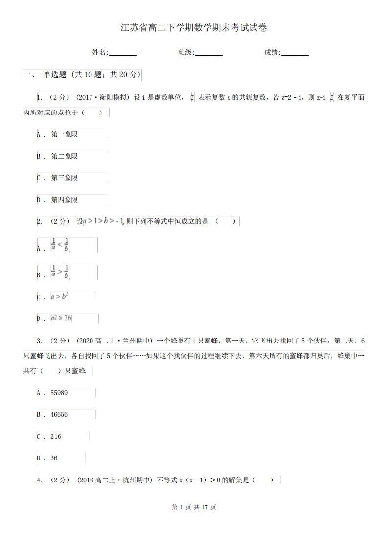 江苏省高二下学期数学期末考试试卷