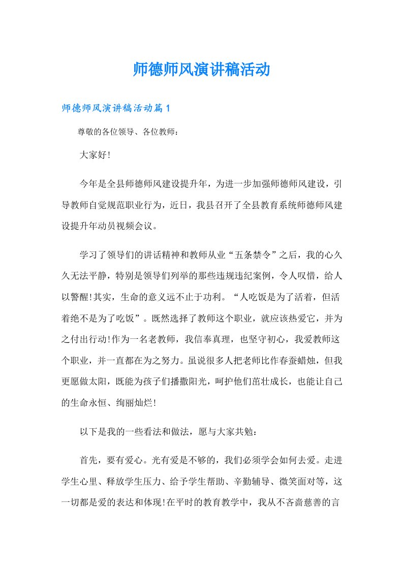 师德师风演讲稿活动