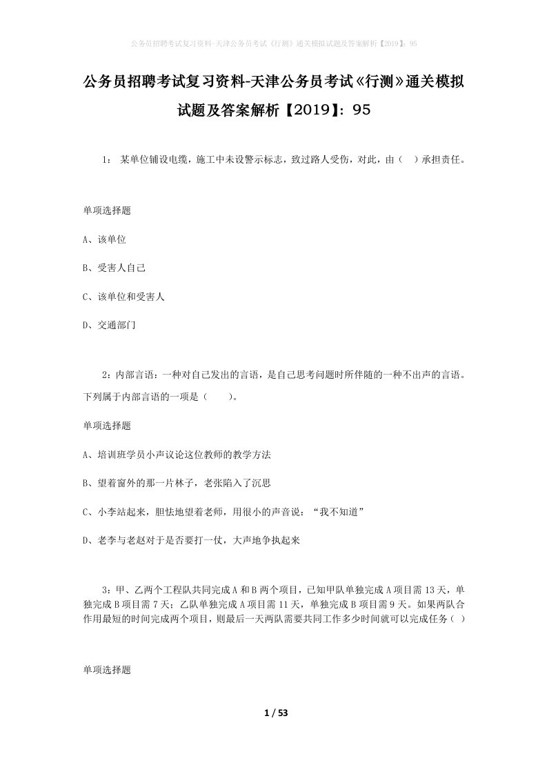 公务员招聘考试复习资料-天津公务员考试行测通关模拟试题及答案解析201995_2