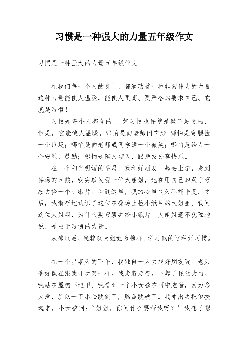 习惯是一种强大的力量五年级作文