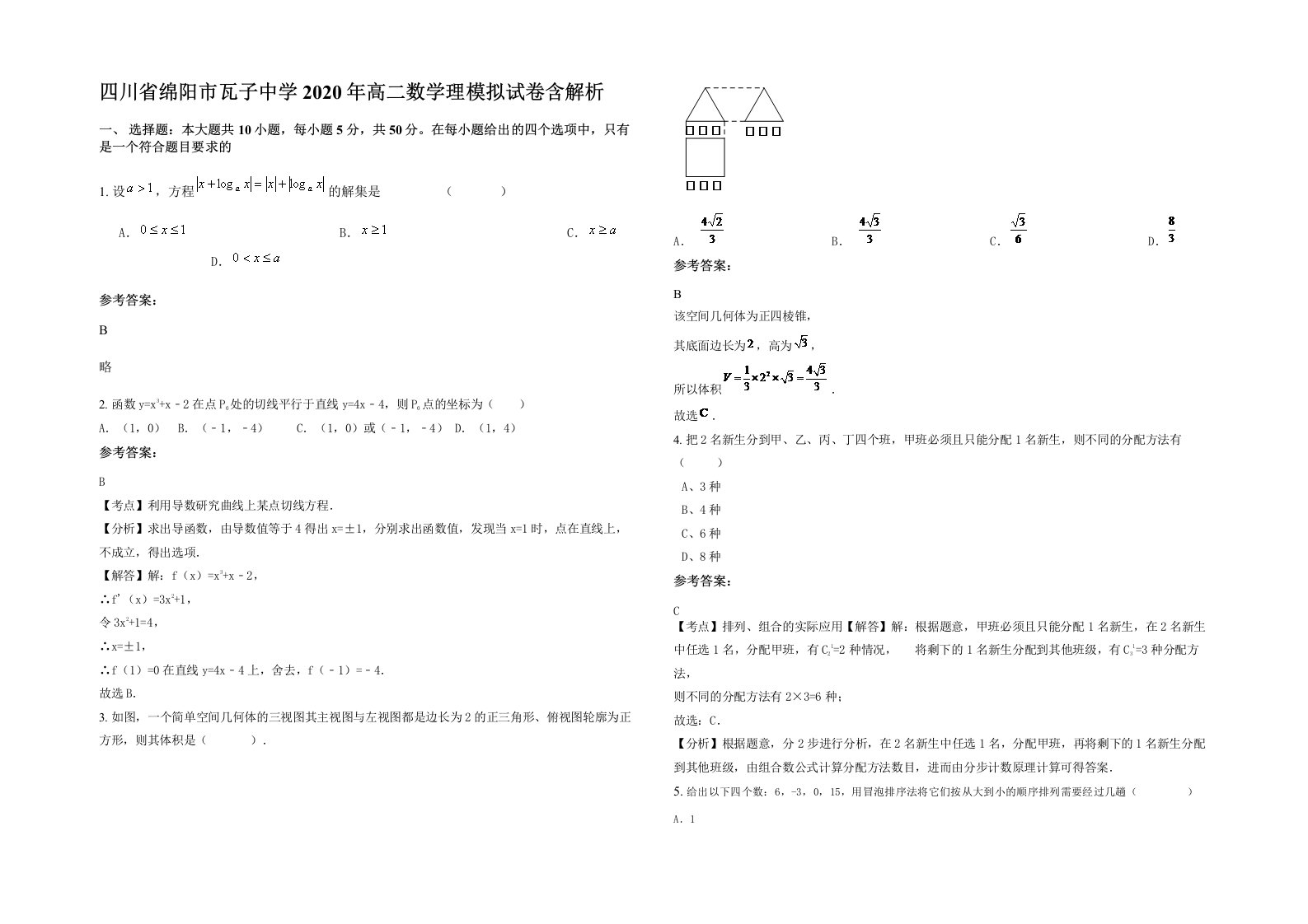 四川省绵阳市瓦子中学2020年高二数学理模拟试卷含解析