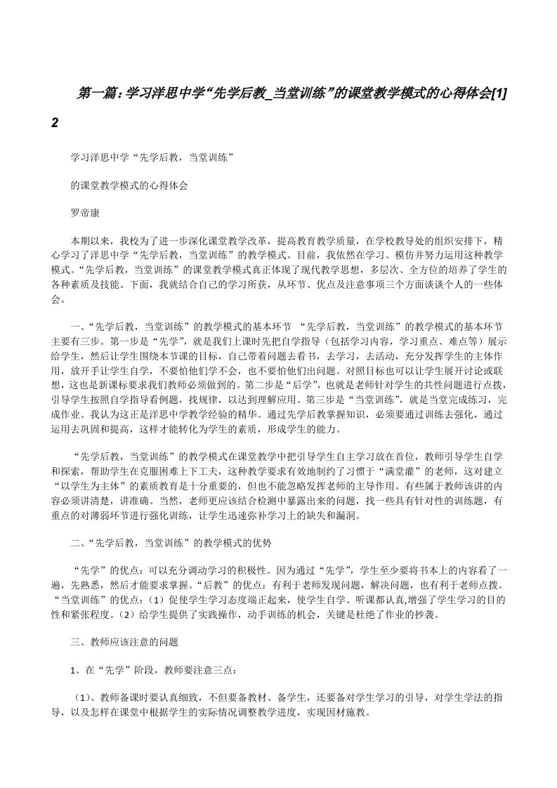 学习洋思中学“先学后教_当堂训练”的课堂教学模式的心得体会[1]2[修改版]