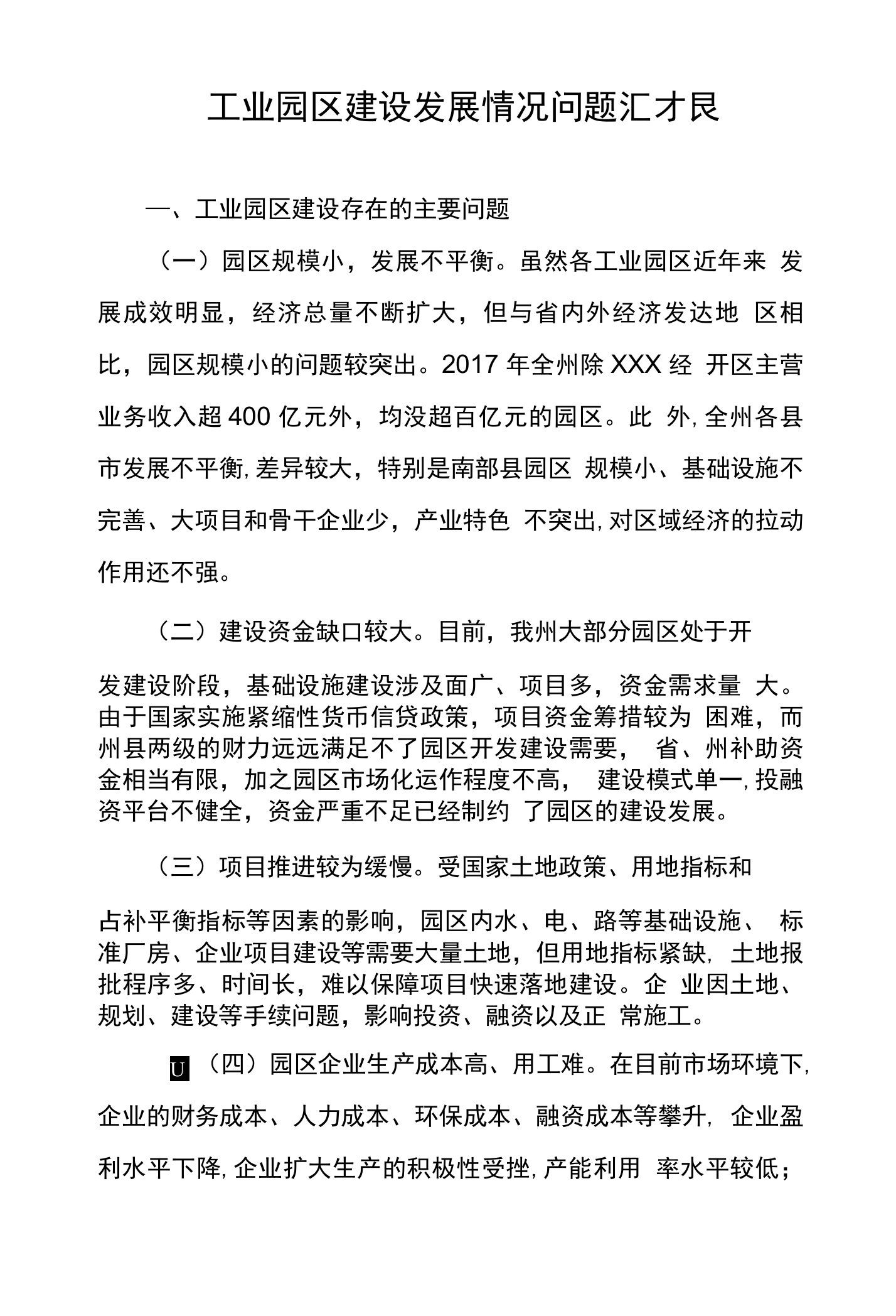 工业园区建设发展情况问题汇报