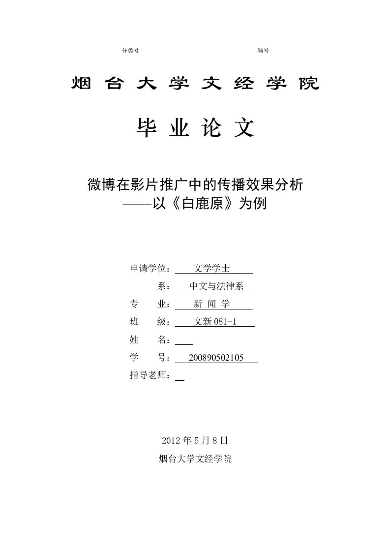 新闻学毕业微博在影片推广中的传播效果分析以白鹿原为例