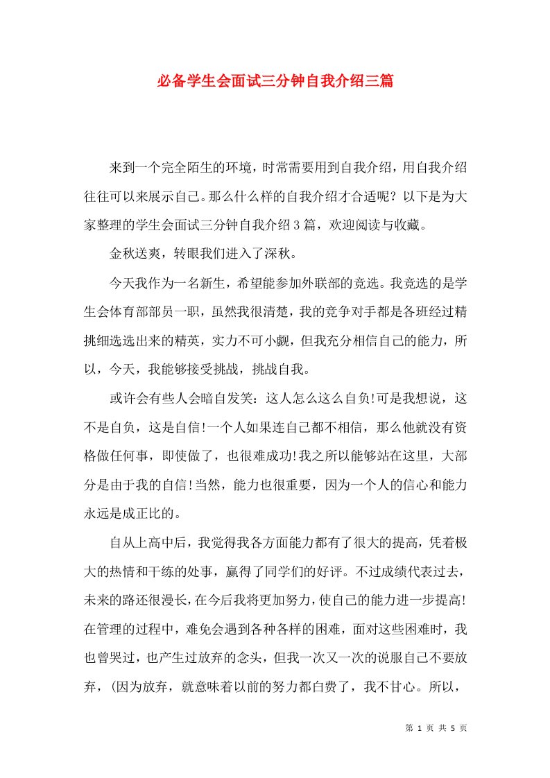 必备学生会面试三分钟自我介绍三篇