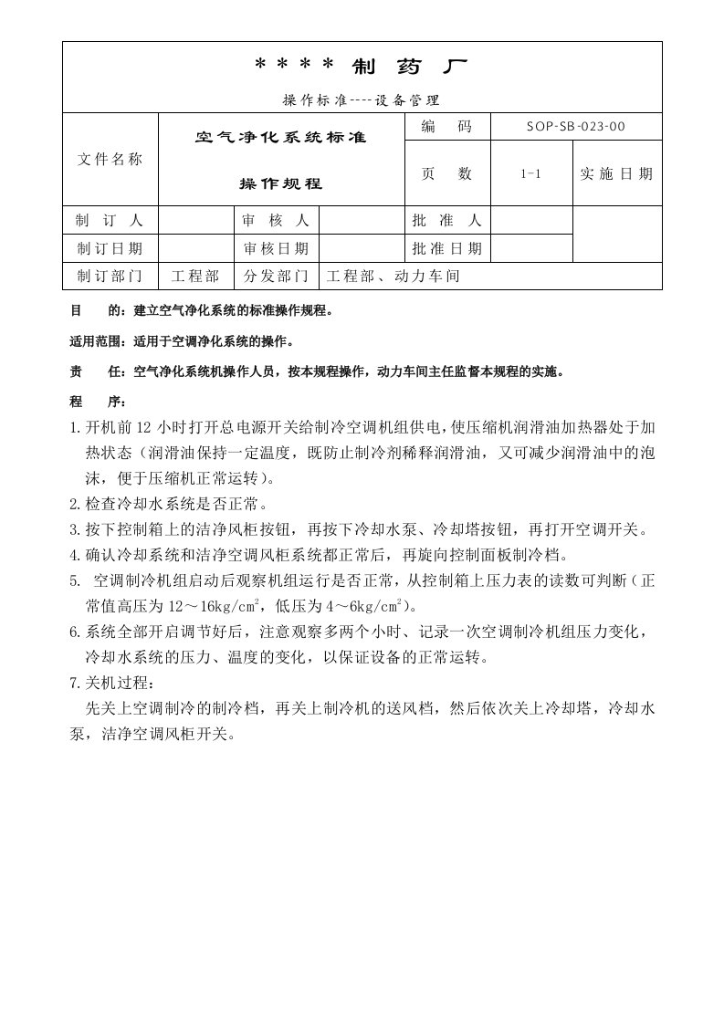 （制药）72个设备标准操作规程023-空气净化系统标准操作规程-生产制度表格