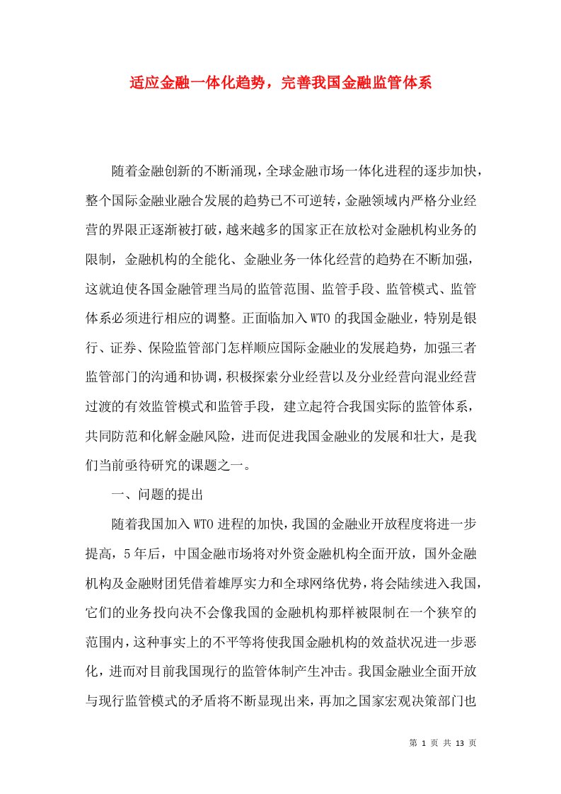 适应金融一体化趋势，完善我国金融监管体系