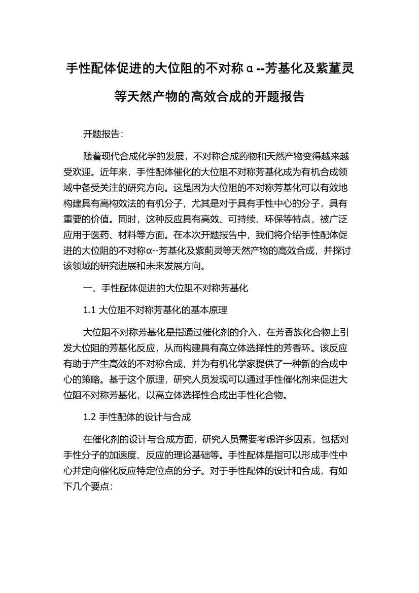 手性配体促进的大位阻的不对称α--芳基化及紫蓳灵等天然产物的高效合成的开题报告