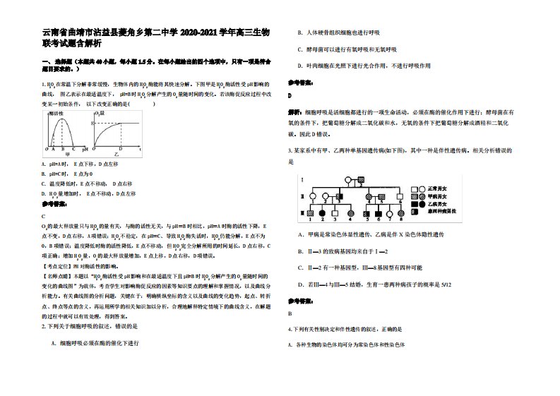 云南省曲靖市沾益县菱角乡第二中学2020-2021学年高三生物联考试题含解析