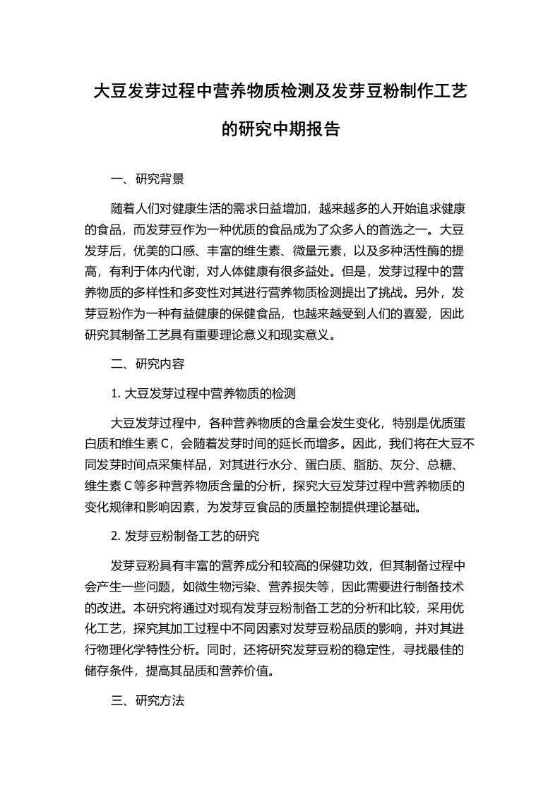 大豆发芽过程中营养物质检测及发芽豆粉制作工艺的研究中期报告