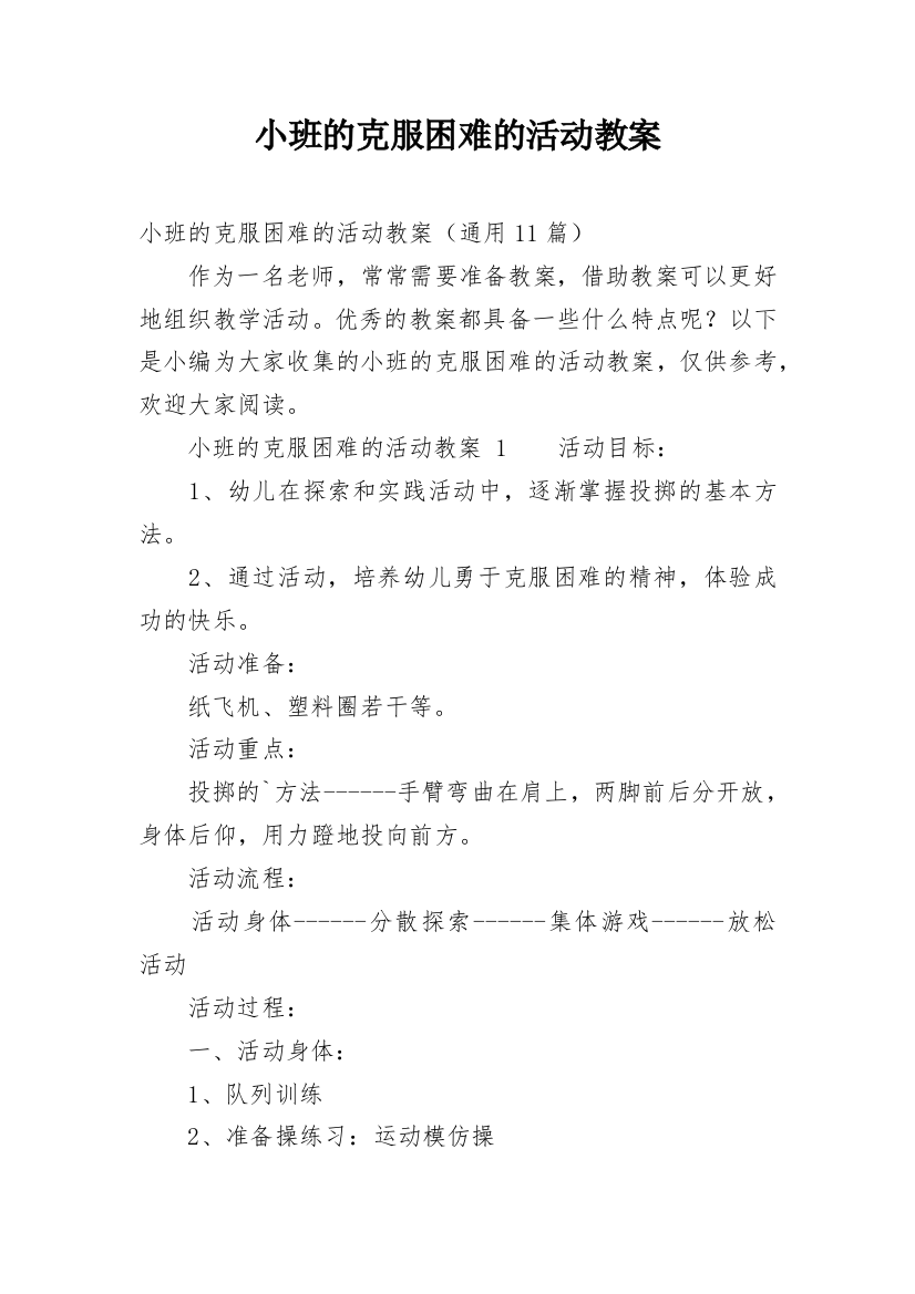 小班的克服困难的活动教案