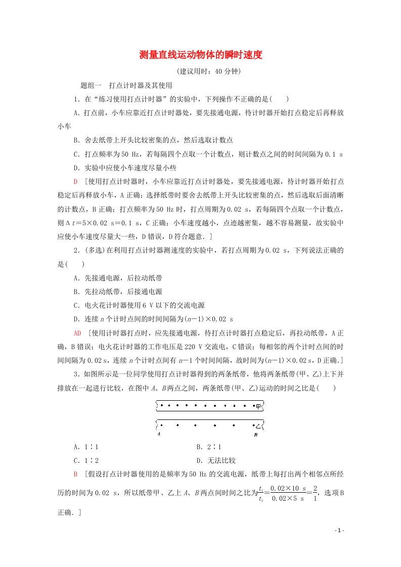 2021_2022学年新教材高中物理课后落实4测量直线运动物体的瞬时速度含解析粤教版必修第一册20210628148