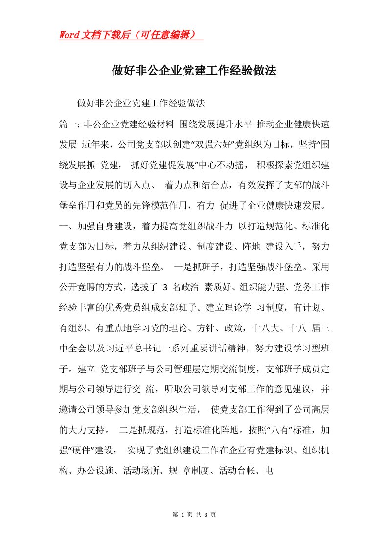 做好非公企业党建工作经验做法_2