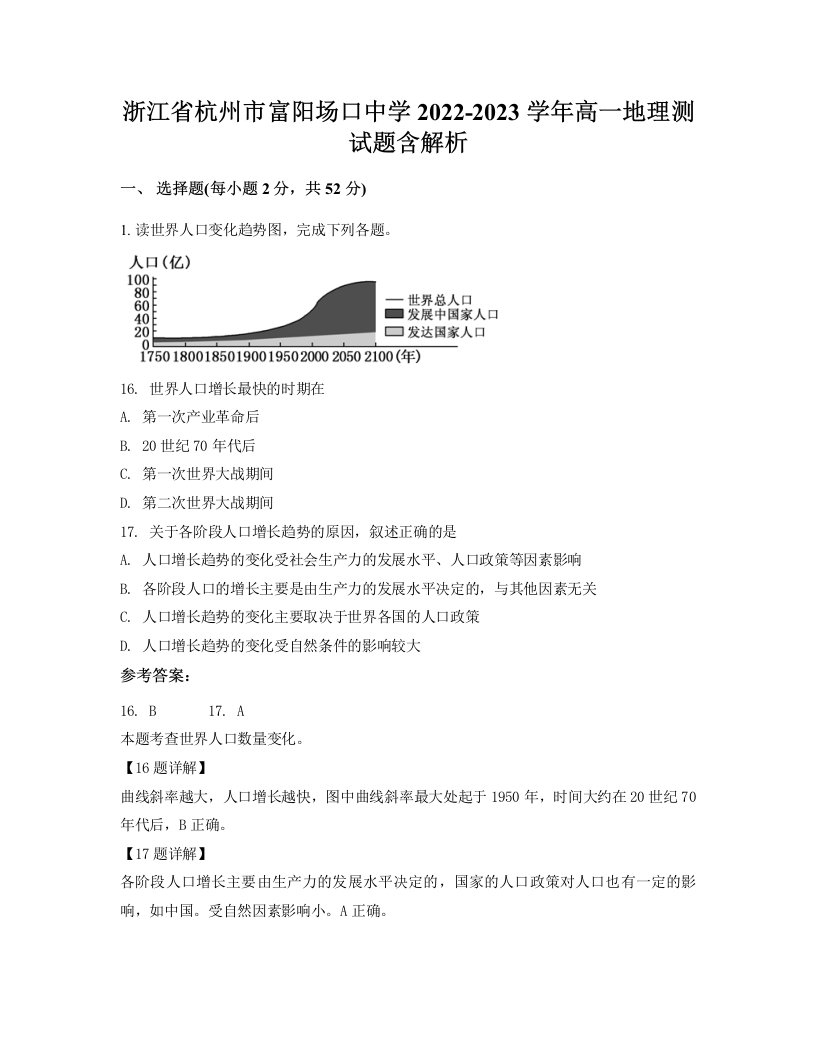 浙江省杭州市富阳场口中学2022-2023学年高一地理测试题含解析