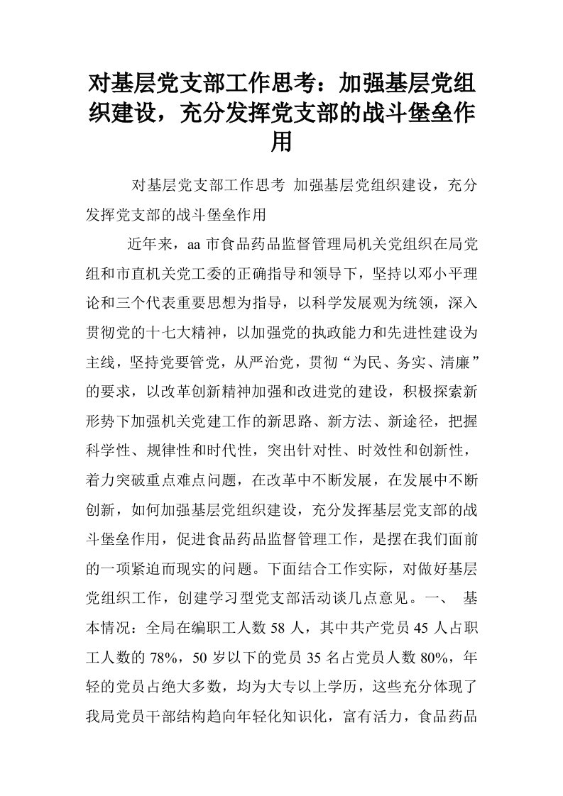 对基层党支部工作思考：加强基层党组织建设，充分发挥党支部的战斗堡垒作用.doc