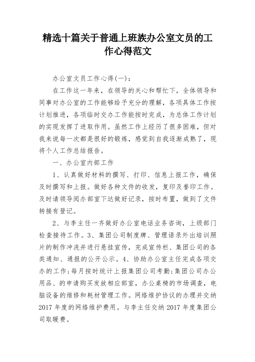 精选十篇关于普通上班族办公室文员的工作心得范文