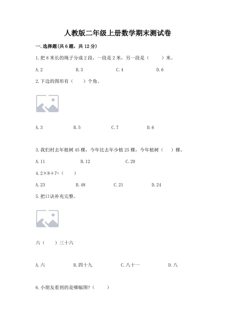 人教版二年级上册数学期末测试卷附完整答案（各地真题）