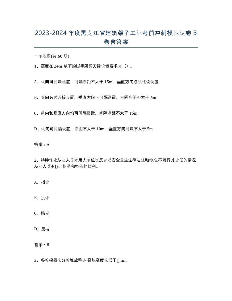 2023-2024年度黑龙江省建筑架子工证考前冲刺模拟试卷B卷含答案