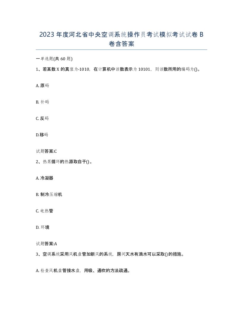 2023年度河北省中央空调系统操作员考试模拟考试试卷B卷含答案