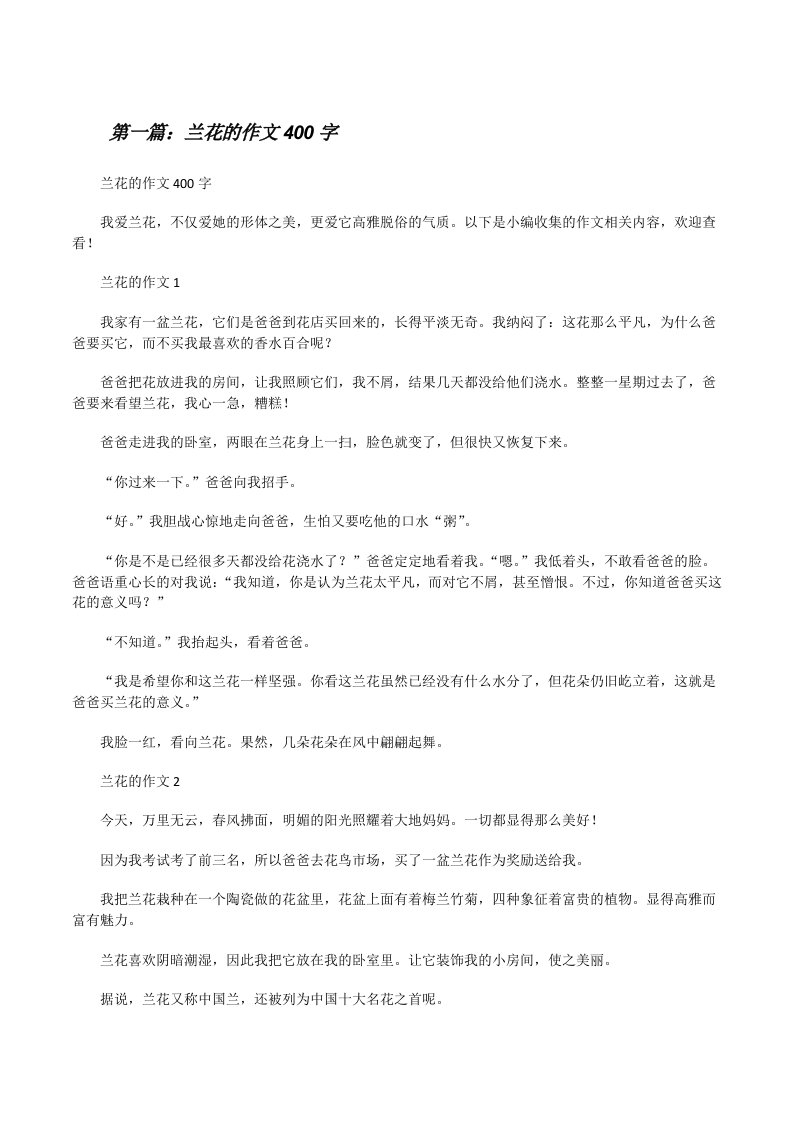 兰花的作文400字（含5篇）[修改版]