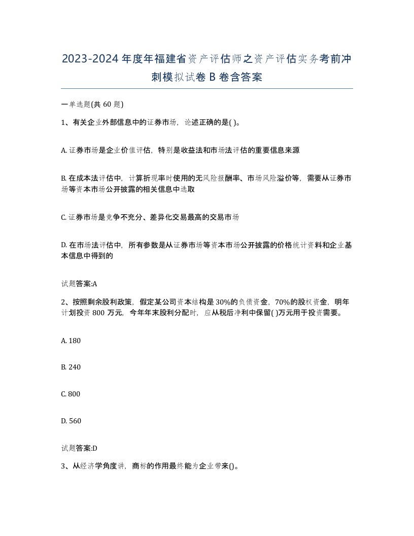 2023-2024年度年福建省资产评估师之资产评估实务考前冲刺模拟试卷B卷含答案