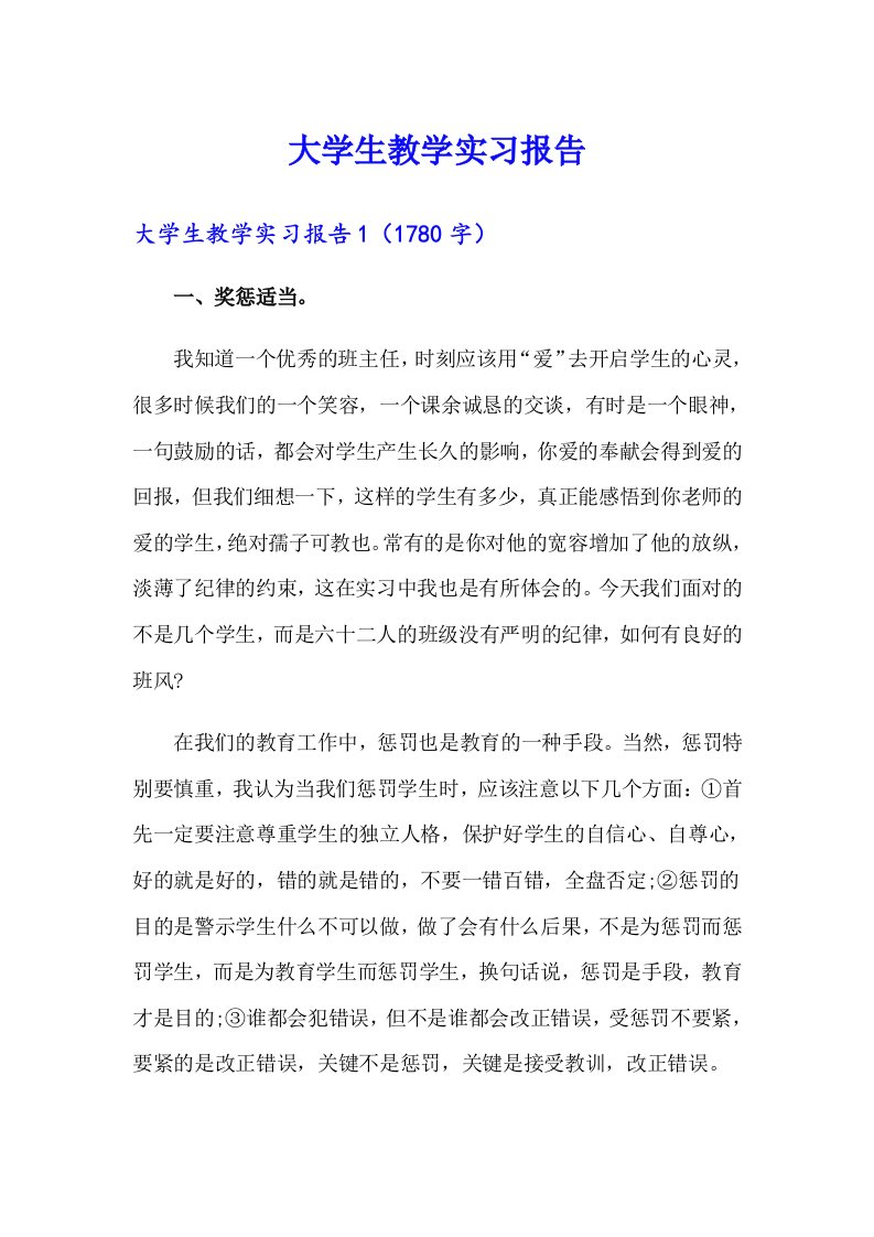 大学生教学实习报告（可编辑）