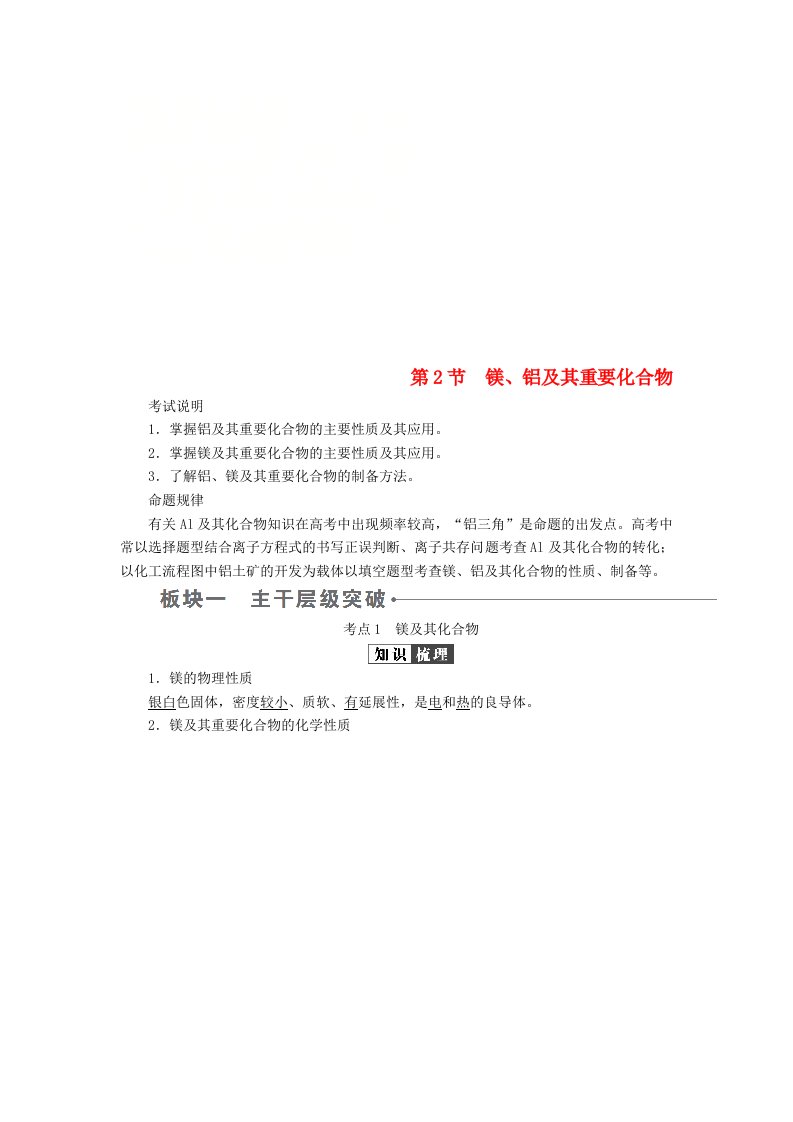 全国版高考化学一轮复习第3章金属及其化合物第2节镁铝及其重要化合物学案