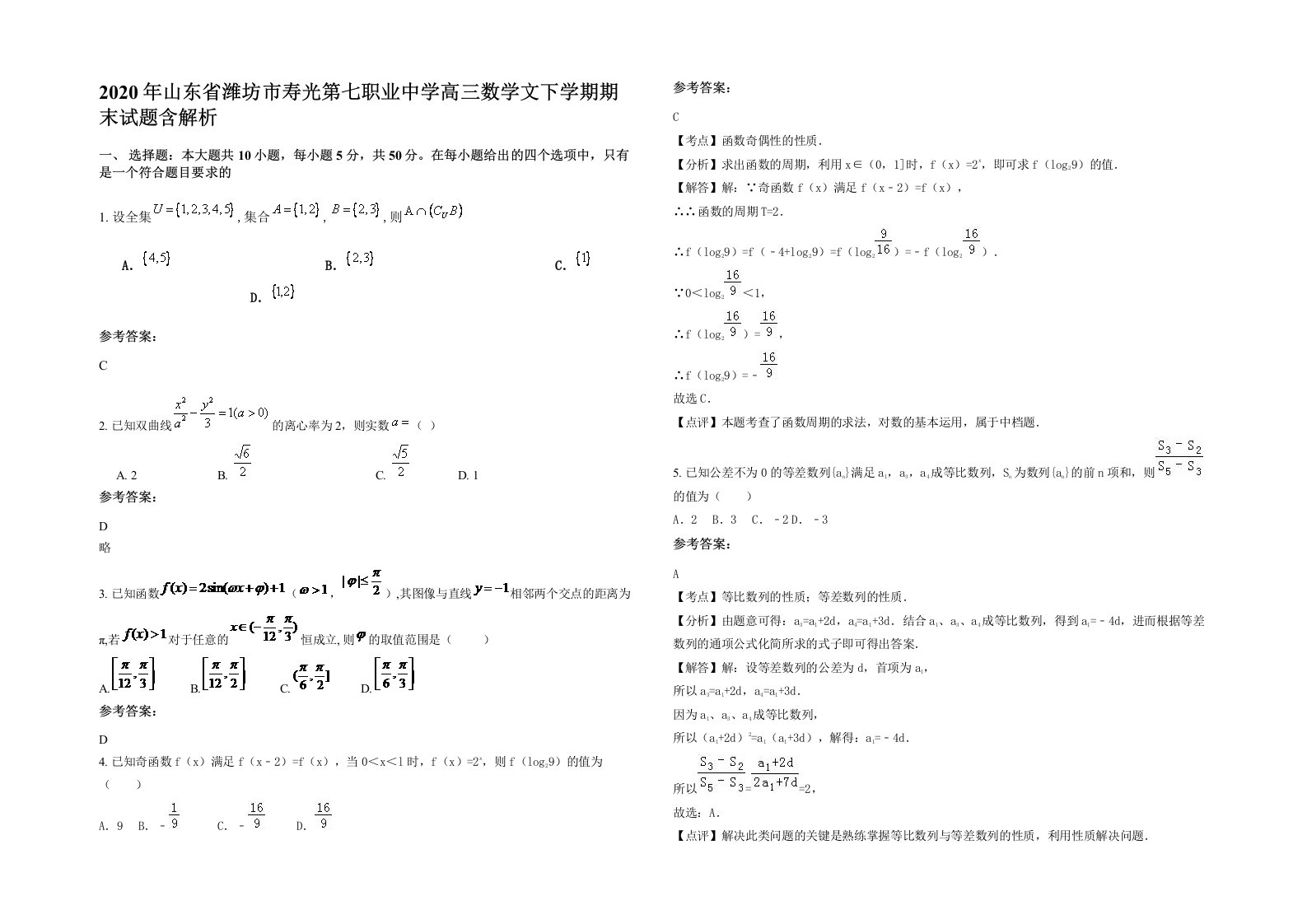 2020年山东省潍坊市寿光第七职业中学高三数学文下学期期末试题含解析