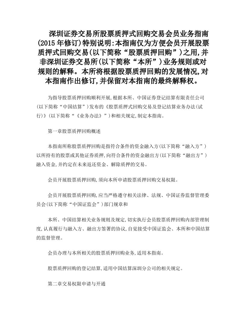 深圳证券交易所股票质押式回购交易会员业务指南