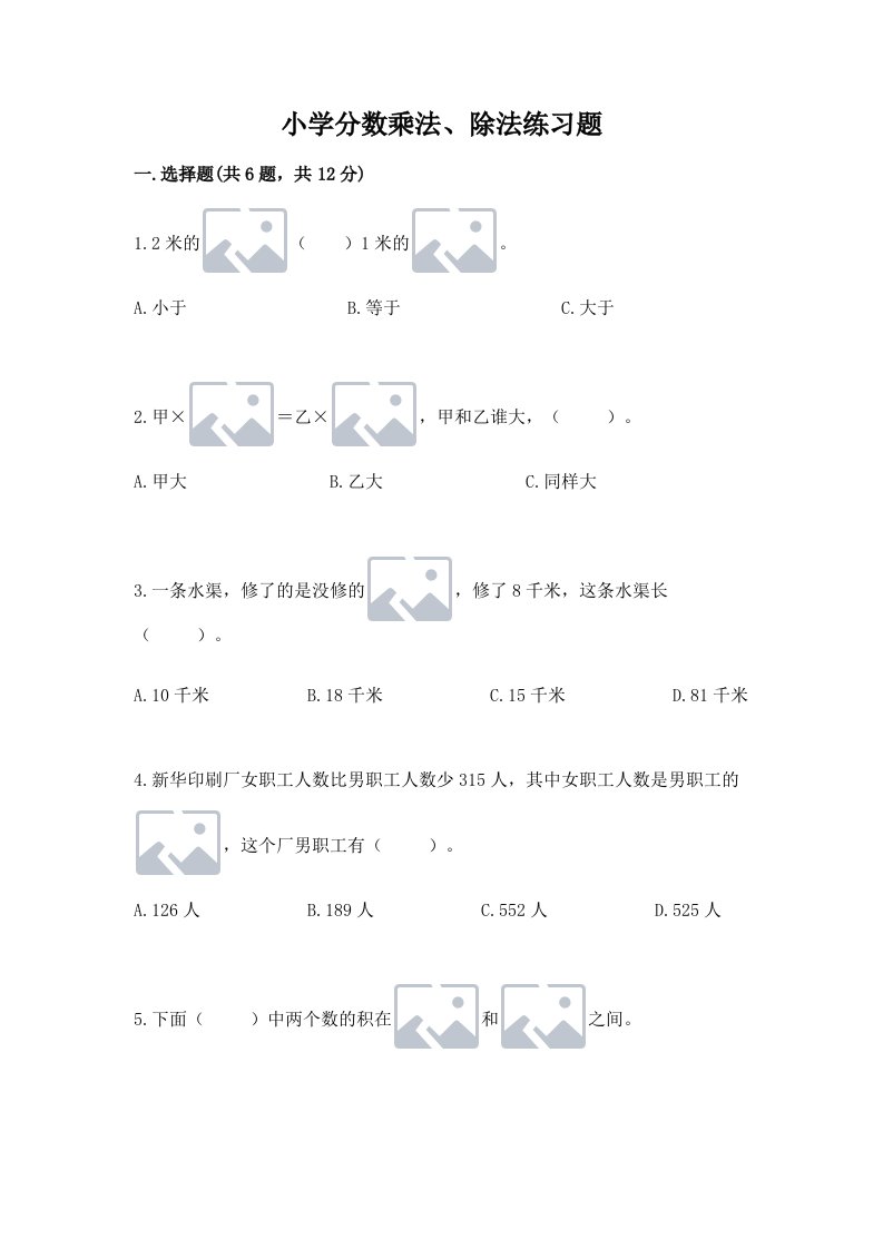 小学分数乘法、除法练习题含完整答案（各地真题）