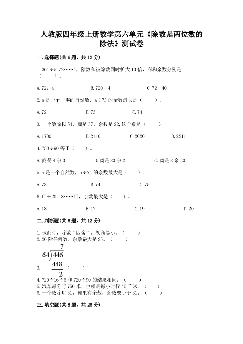 人教版四年级上册数学第六单元《除数是两位数的除法》测试卷含答案（新）