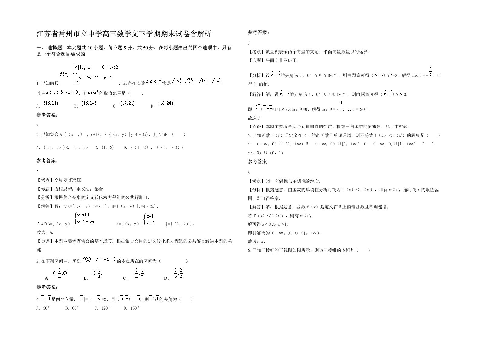 江苏省常州市立中学高三数学文下学期期末试卷含解析