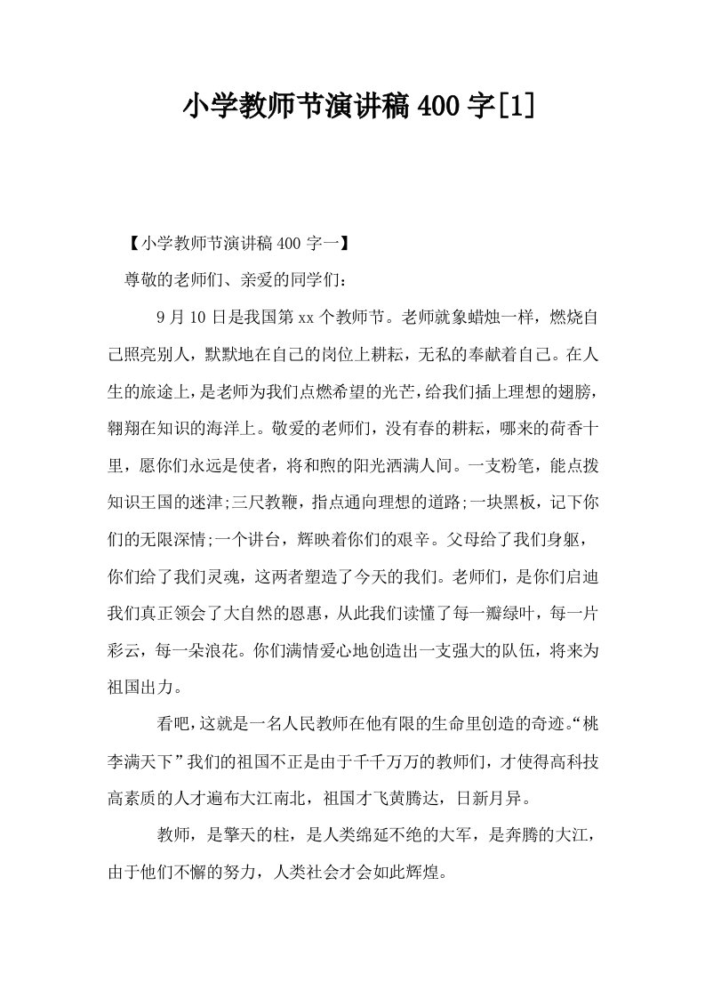 小学教师节演讲稿400字1