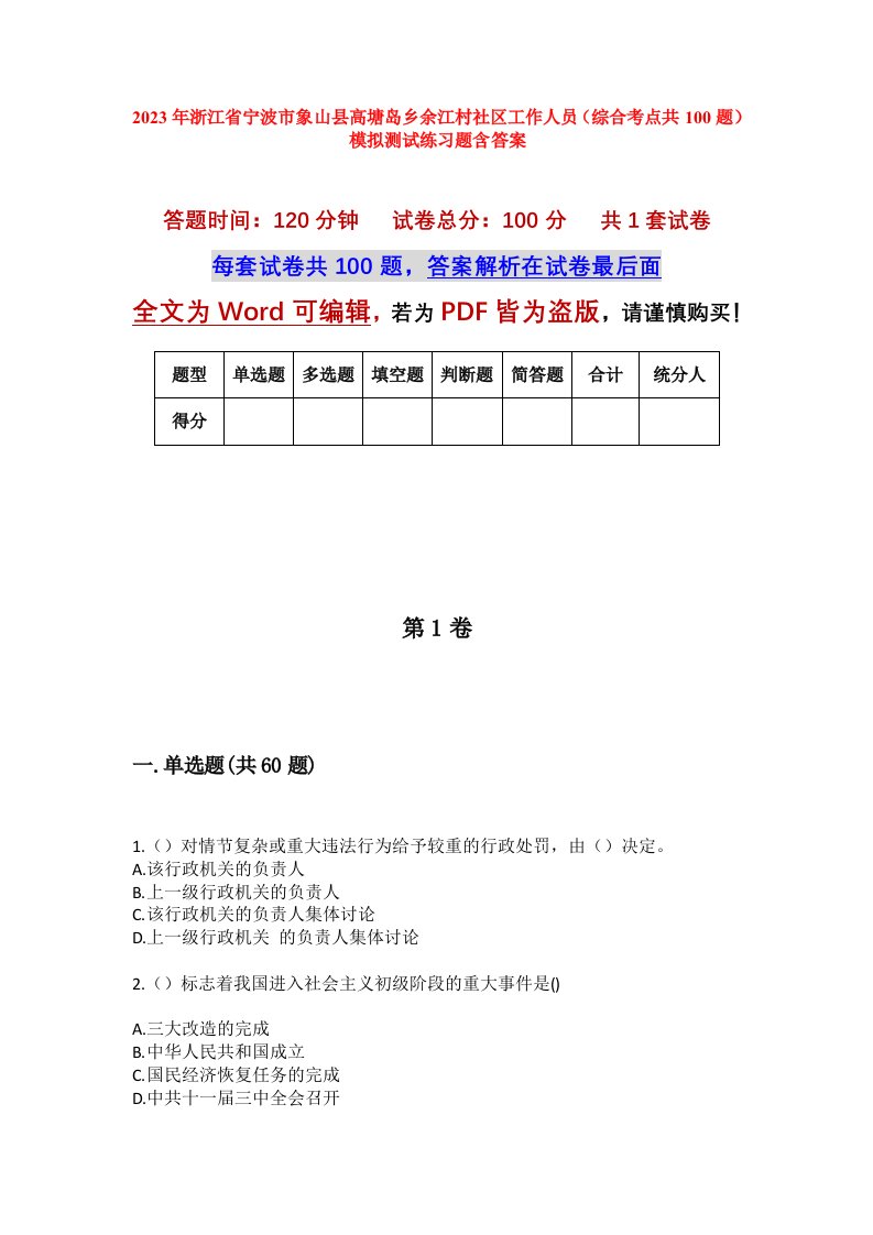 2023年浙江省宁波市象山县高塘岛乡余江村社区工作人员综合考点共100题模拟测试练习题含答案