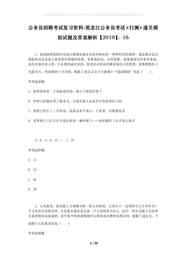 公务员招聘考试复习资料-黑龙江公务员考试行测通关模拟试题及答案解析201916_3