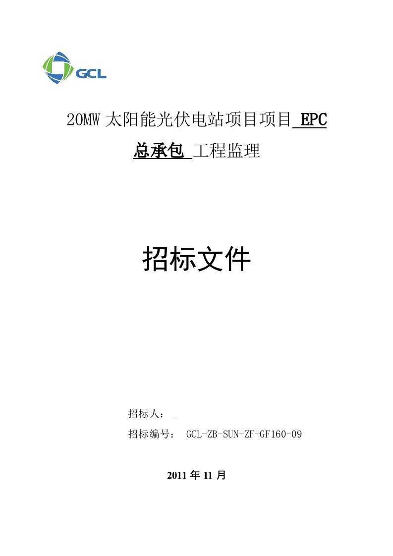 20MW太阳能光伏电站项目-监理EPC招标文件