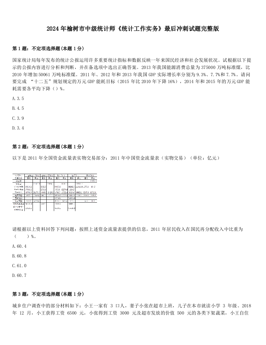 2024年榆树市中级统计师《统计工作实务》最后冲刺试题完整版