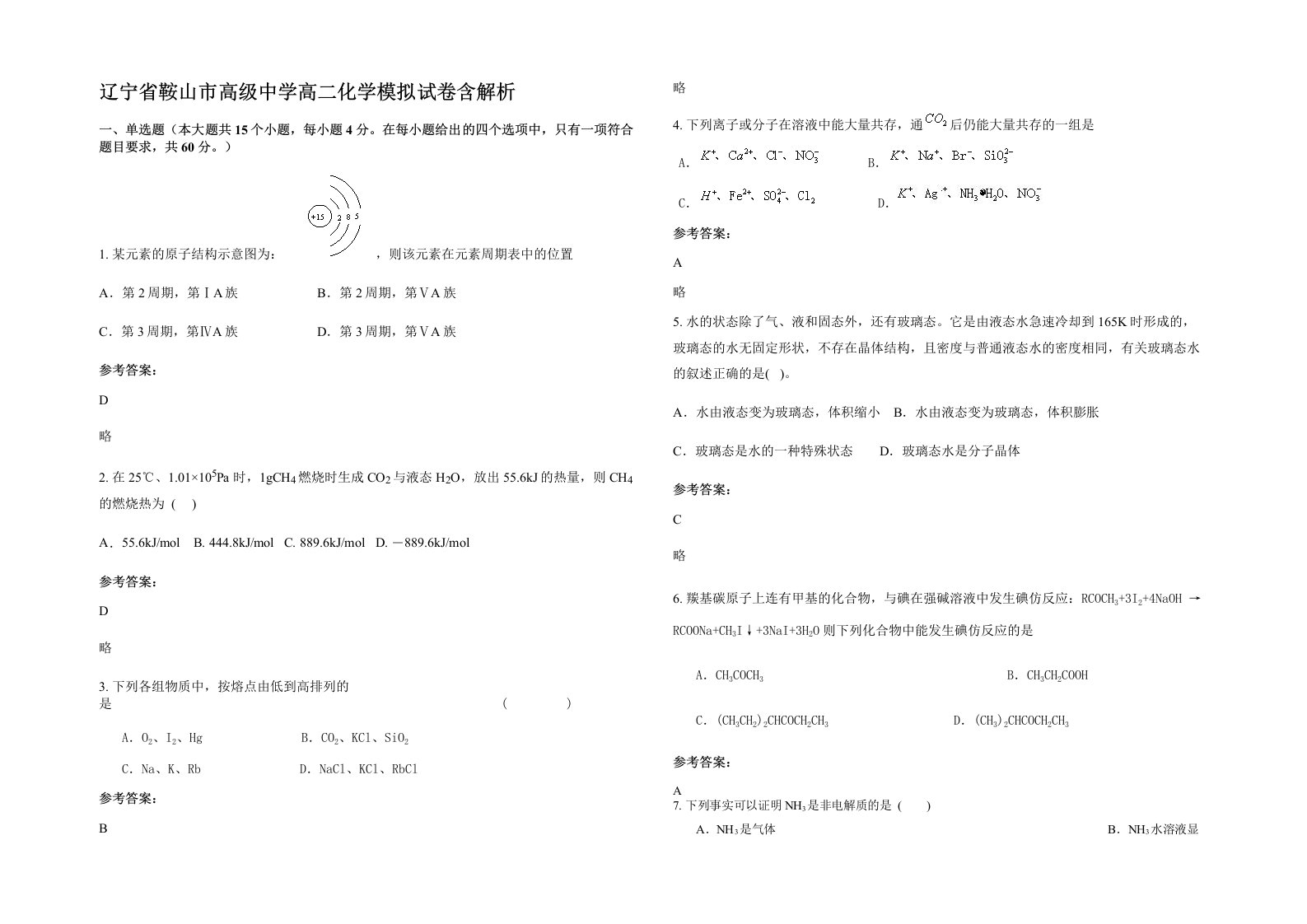 辽宁省鞍山市高级中学高二化学模拟试卷含解析