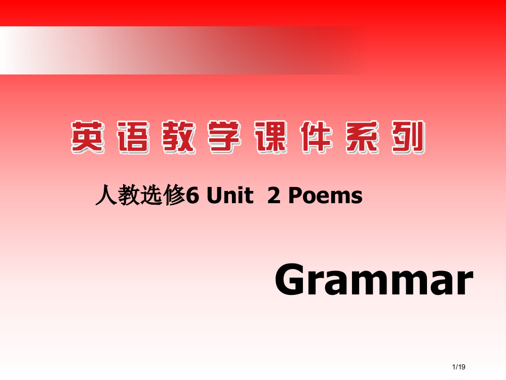 人教选修6Unit2Poems市公开课一等奖省赛课微课金奖PPT课件