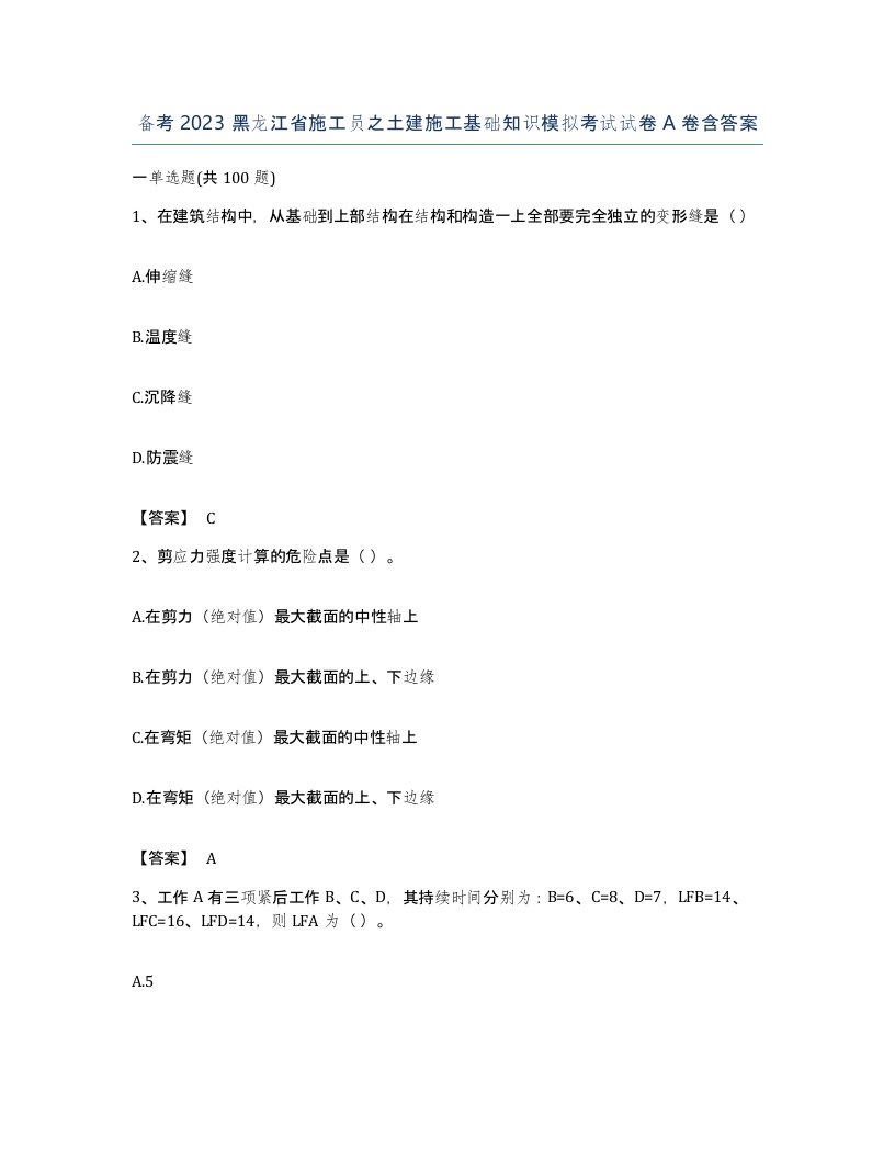 备考2023黑龙江省施工员之土建施工基础知识模拟考试试卷A卷含答案