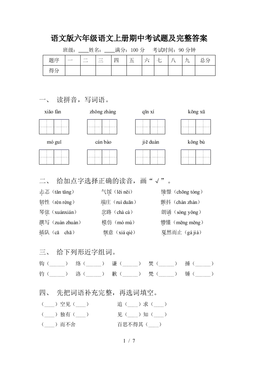 语文版六年级语文上册期中考试题及完整答案