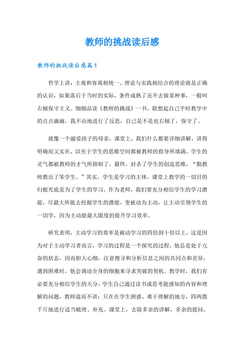 教师的挑战读后感